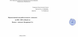 Обложка для материала перспективный план работы педагога-психолога