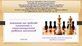 Мастер-класс «Шахматы как средство личностного и интеллектуального развития школьников»