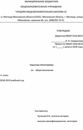 Рабочая программа  по обществознанию 6 класс