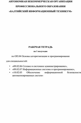 Основы алгоритмизации и программирования рабочая программа для спо