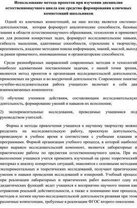 Использование метода проектов при изучении дисциплин естественнонаучного цикла как средство формирования ключевых компетенций школьников