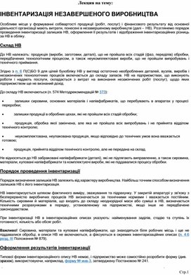 Обложка для материала Лекция на тему:  ІНВЕНТАРИЗАЦІЯ НЕЗАВЕРШЕНОГО ВИРОБНИЦТВА