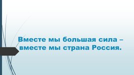 Обложка для материала Материал для библиотечного часа для среднего звена, посвященный Дню России