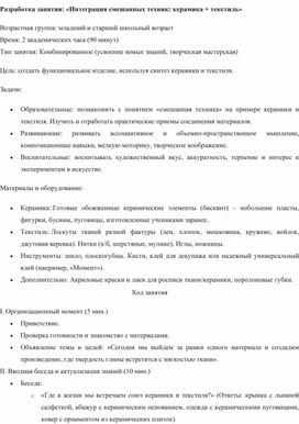 Обложка для материала Разработка занятия: «Интеграция смешанных техник: керамика + текстиль»