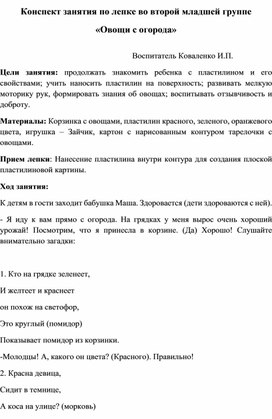 Конспект занятия по лепке во второй младшей группе  «Овощи с огорода»