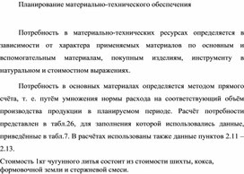 Обложка для материала Планирование материально-технического обеспечения