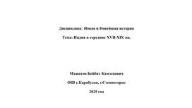 Обложка для материала Индия в середине ХVII-XIX вв.