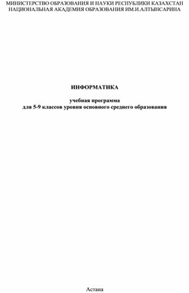 ИНФОРМАТИКА учебная программа для 5-9 классов