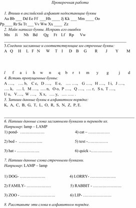 Проверочная работа по английскому языку тема " Алфавит"