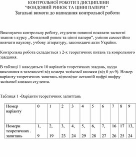 Обложка для материала КОНТРОЛЬНОЇ РОБОТИ З ДИСЦИПЛІНИ "ФОНДОВИЙ РИНОК ТА ЦІННІ ПАПЕРИ " Загальні вимоги до написання контрольної роботи