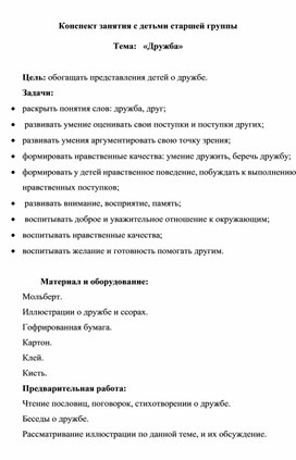 Обложка для материала Конспект занятия с детьми старшей группы:   «Дружба»
