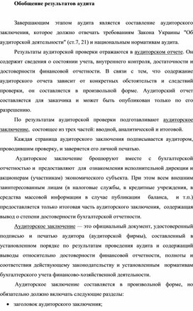 Обложка для материала Обобщение результатов аудита