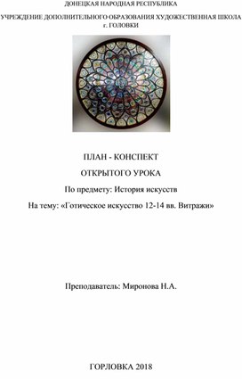 Обложка для материала Готическое изобразительное искусство. Витраж
