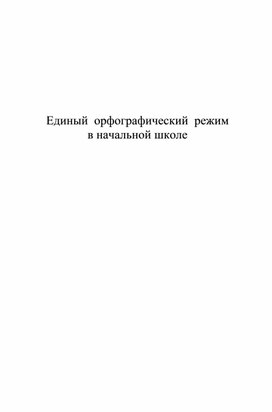 Единый орфографический режим в начальной школе