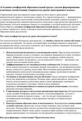 Обложка для материала «Создание комфортной образовательной среды с целью формирования ключевых компетенций учащихся на уроках иностранного языка».