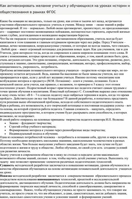 Как активизировать желание учиться у обучающихся на уроках истории и обществознания в рамках ФГОС