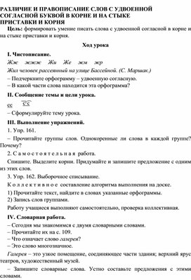 Разработка урока по русскому языку 3 класс УМК Школа 2100 РАЗЛИЧИЕ И ПРАВОПИСАНИЕ СЛОВ С УДВОЕННОЙ СОГЛАСНОЙ БУКВОЙ В КОРНЕ И НА СТЫКЕ ПРИСТАВКИ И КОРНЯ