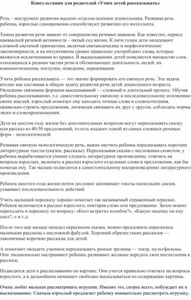Обложка для материала Консультация для родителей "Учим детей рассказывать"