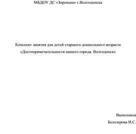 Конспект НОД для детей старшего дошкольного возраста "Памятные места нашего города, Волгодонска.""