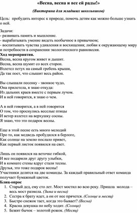 Обложка для материала Викторина "Весна, весна и все ей рады"