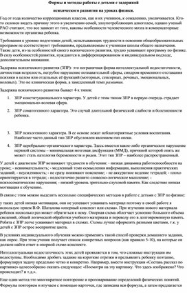 Формы и методы работы с детьми с задержкой психического развития на уроках физики