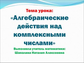 Обложка для материала Презентация по теме: "Алгебраические действия над комплексными числами"