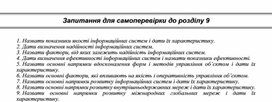 Обложка для материала Запитання для самоперевірки до розділу 9