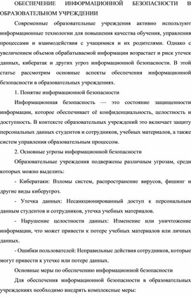 ОБЕСПЕЧЕНИЕ ИНФОРМАЦИОННОЙ БЕЗОПАСНОСТИ В ОБРАЗОВАТЕЛЬНОМ УЧРЕЖДЕНИИ