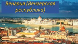 Презентация к уроку географии по теме:"Венгрия"