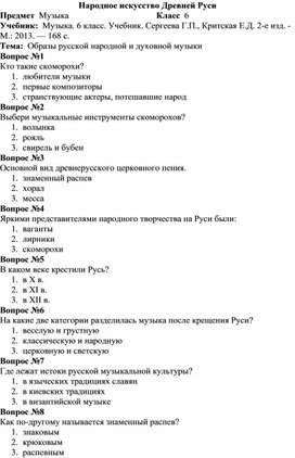 Тест по музыке "Народное искусство Древней Руси" (6 класс, музыка)