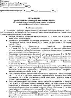 ПОЛОЖЕНИЕ  о проведении государственной (итоговой) аттестации  обучающихся, освоивших образовательные программы  среднего (полного) общего образования