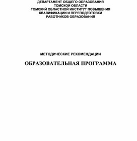 Обложка для материала МЕТОДИЧЕСКИЕ РЕКОМЕНДАЦИИ  ОБРАЗОВАТЕЛЬНАЯ ПРОГРАММА начальная школа
