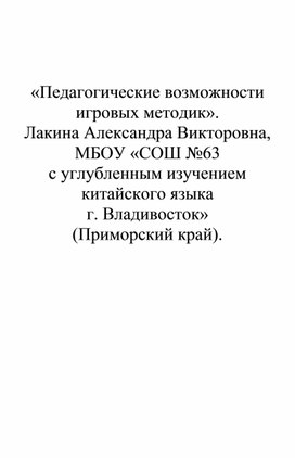 "Педагогические возможности игровых методик"