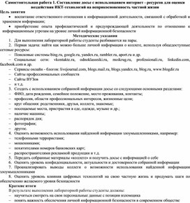 Обложка для материала Самостоятельная работа 1. Составление досье с использованием интернет - ресурсов для оценки воздействия ИКТ-технологий на неприкосновенность частной жизни