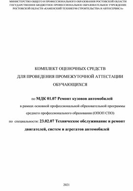 Обложка для материала Оценочные материалы МДК.01.07 Ремонт кузовов автомобилей