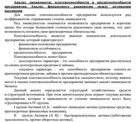 Обложка для материала Анализ ликвидности, платежеспособности и кредитоспособности предприятия.    Анализ     финансового     равновесия     между     активами и пассивами