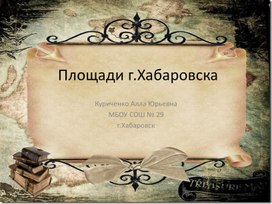 Презентация по краеведению на тему "Площади города Хабаровска".