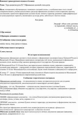 Конспект урока русского языка в 6 классе "Урок развития речи № 7 Официально-деловой стиль речи"