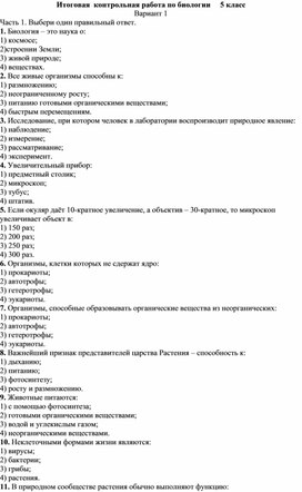 Итоговая контрольная работа по биологии в 5 классе