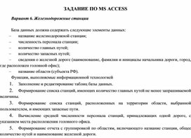 ЗАДАНИЕ ПО MS ACCESS