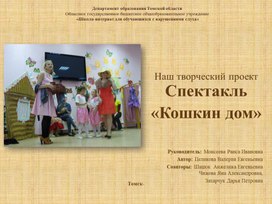 Обложка для материала Отчётная презентация Спектакль "Кошкин дом"