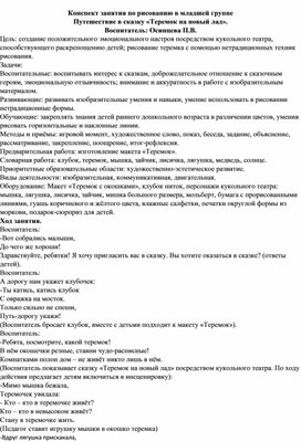 Обложка для материала Конспект занятия по рисованию в младшей группе Путешествие в сказку «Теремок на новый лад»