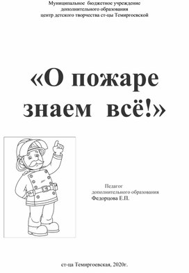 Разработка мероприятия по пожарной безопасности "О пожаре знаем всё!"