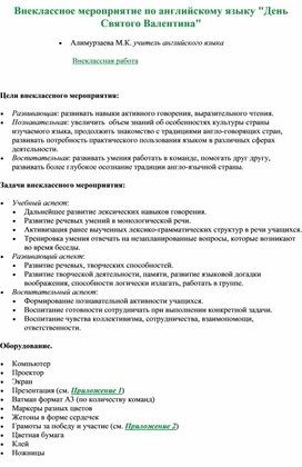 Внеклассное мероприятие на английском языке "День святого Валентина"