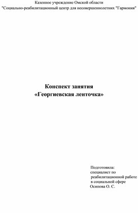 Конспект занятия "Георгиевская ленточка"