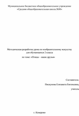 Обложка для материала Методическая разработка урока по изобразительному искусству   для обучающихся 2 класса   по теме: «Птицы – наши друзья»