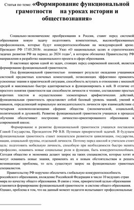 Статья по теме: «Формирование функциональной грамотности на уроках истории и обществознания»