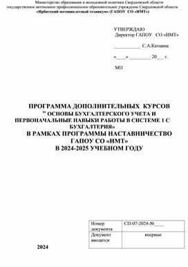 Обложка для материала ПРОГРАММА ДОПОЛНИТЕЛЬНЫХ  КУРСОВ " ОСНОВЫ БУХГАЛТЕРСКОГО УЧЕТА И ПЕРВОНАЧАЛЬНЫЕ НАВЫКИ РАБОТЫ В СИСТЕМЕ 1 С БУХГАЛТЕРИЯ»
