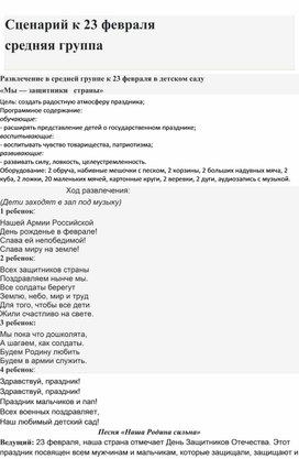 Обложка для материала Сценарий к 23 февраля" Мы защитники страны" в средней группе