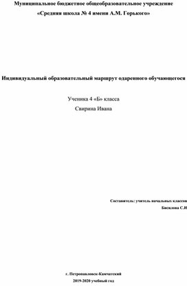 Индивидуальный образовательный маршрут  ребенка с ОВЗ  со способностями